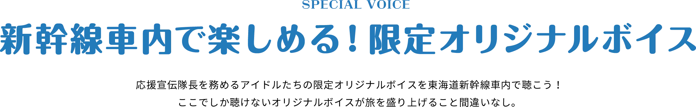 SPECIAL VOICE 新幹線車内で楽しめる！限定オリジナルボイス