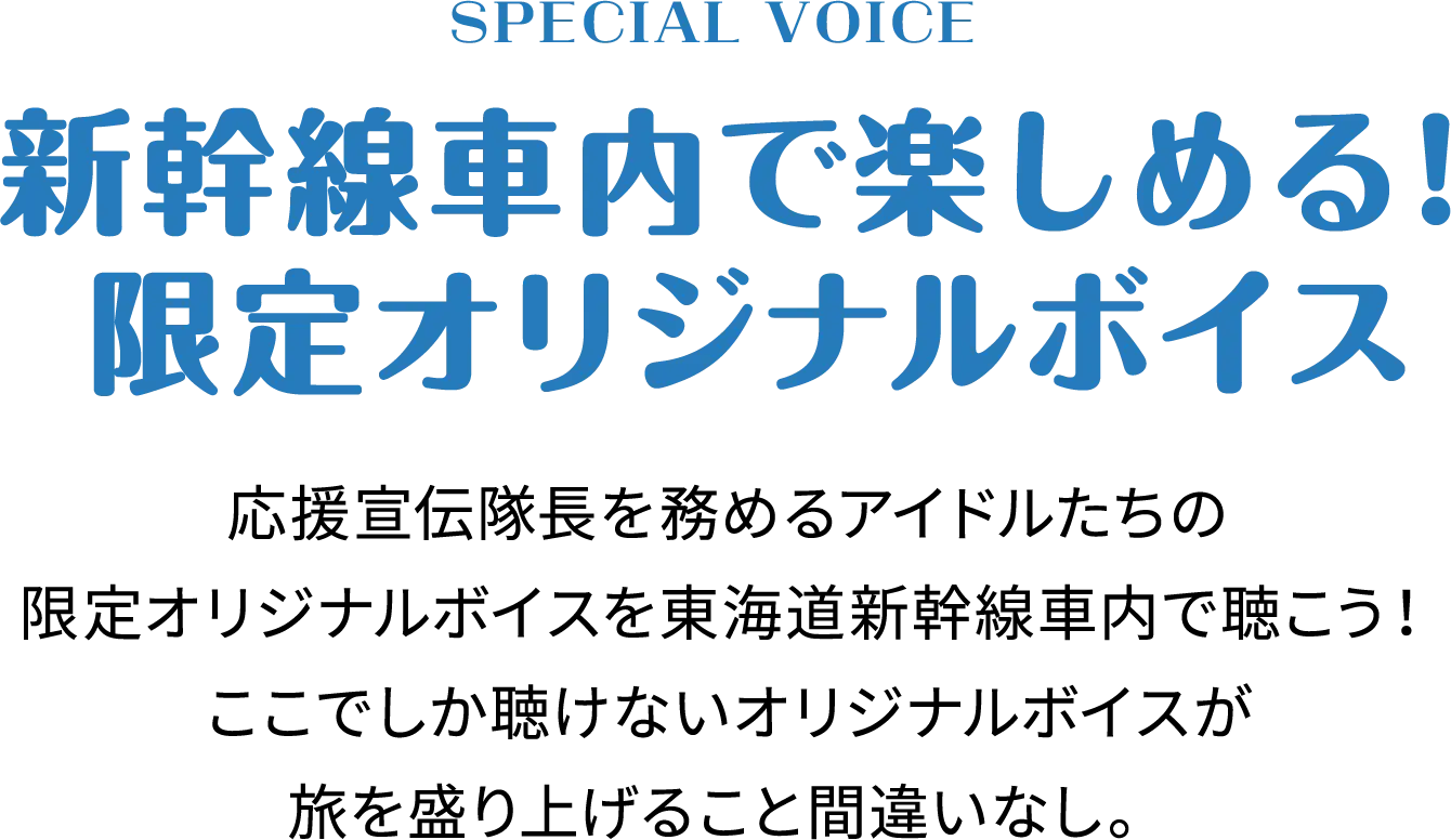 SPECIAL VOICE 新幹線車内で楽しめる！限定オリジナルボイス