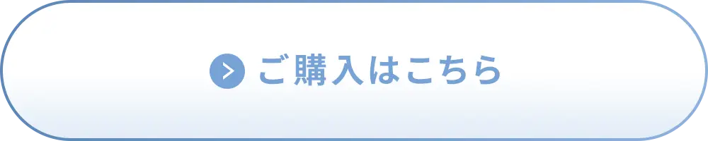 ご購入はこちら