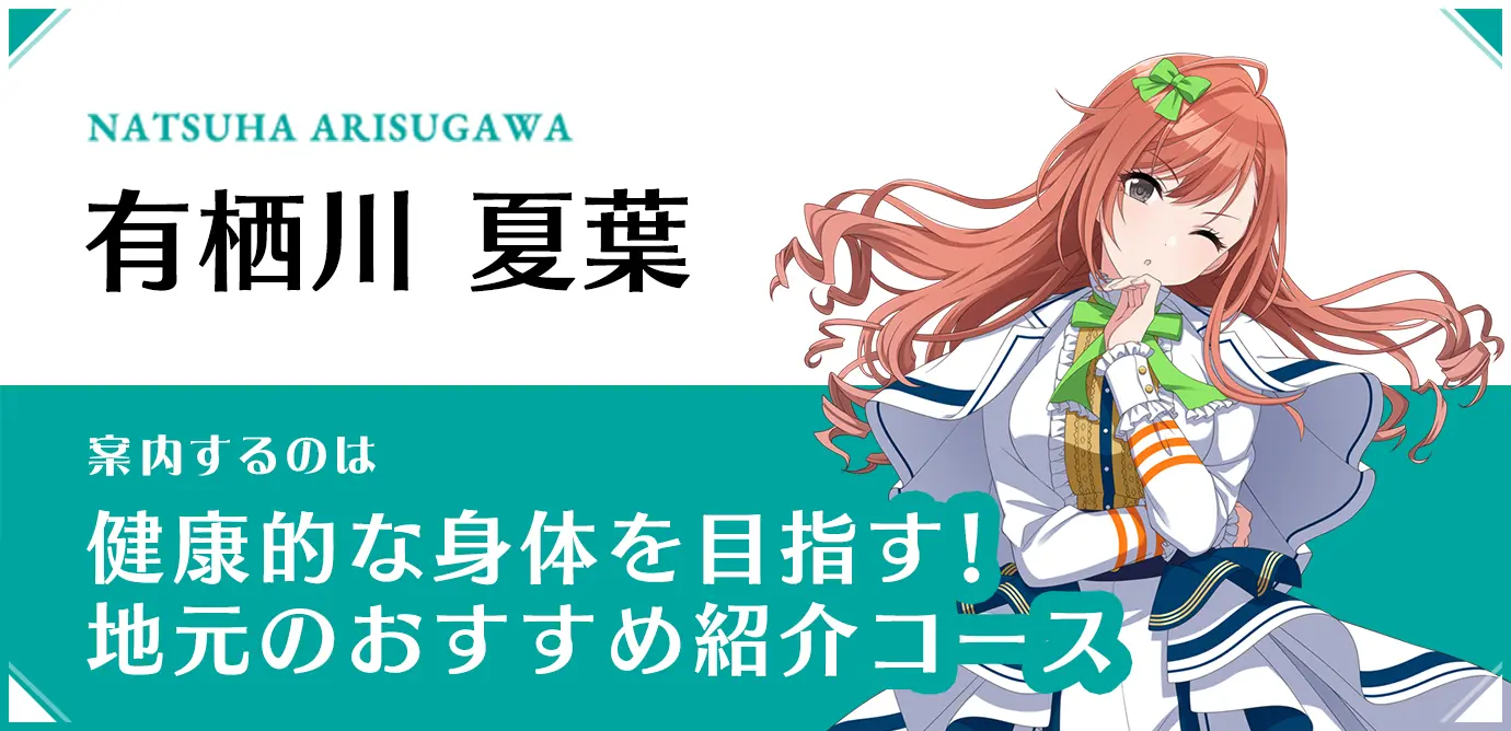 NATSUHA ARISUGAWA 有栖川　夏葉 案内するのは健康的な身体を目指す！地元のおすすめ紹介コース