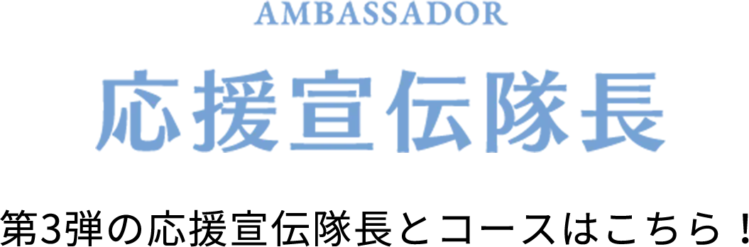 AMBASSADOR 応援宣伝隊長 第3弾の応援宣伝隊長とコースはこちら！