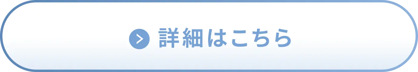 詳細はこちら