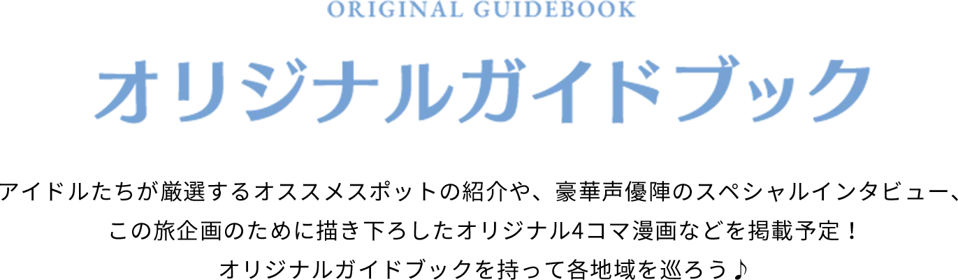 ORIGINAL GUIDEBOOK オリジナルガイドブック