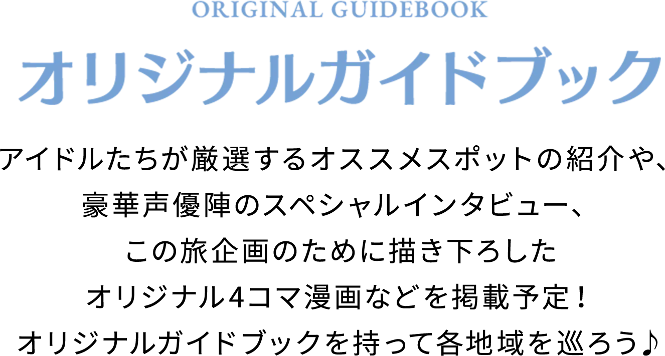 ORIGINAL GUIDEBOOK オリジナルガイドブック