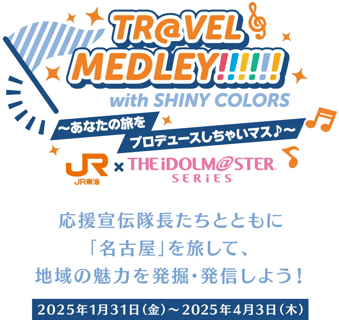 TR@VEL MEDLEY!!!!!! with THE IDOLM@STER SERIES〜あなたの旅をプロデュースしちゃいマス♪〜｜ＪＲ東海 × THE IDOLM@STER SERIES