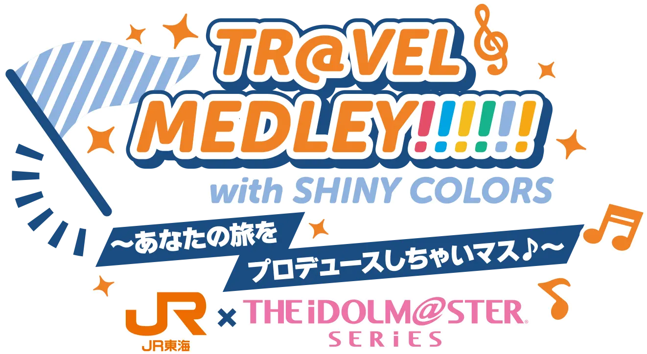 TR@VEL MEDLEY!!!!!! with THE IDOLM@STER SERIES〜あなたの旅をプロデュースしちゃいマス♪〜｜ＪＲ東海 × THE IDOLM@STER SERIES