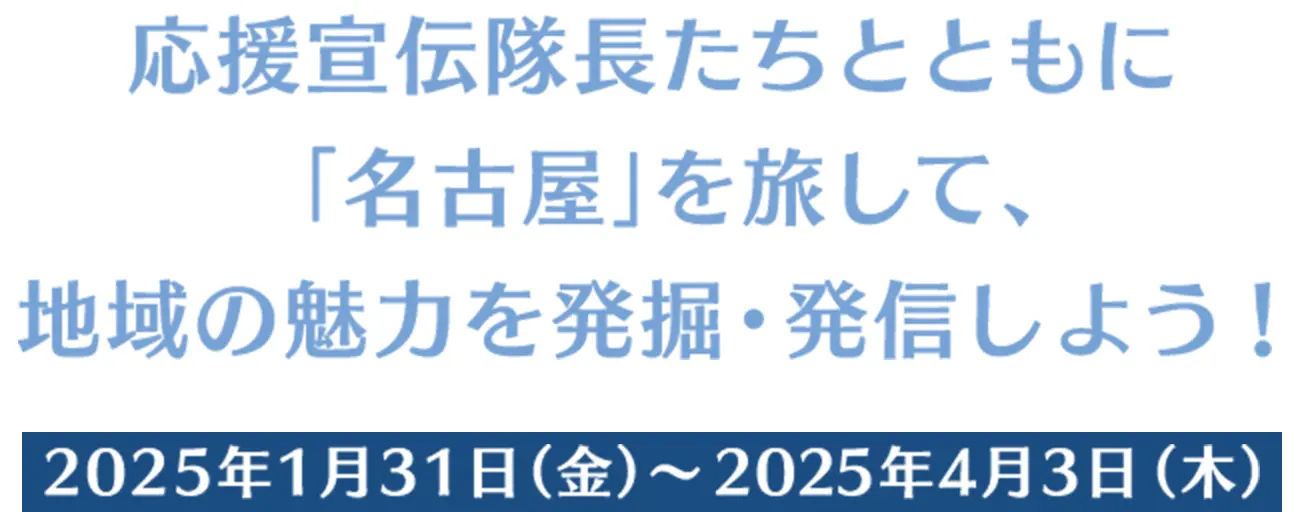 応援宣伝隊長たちとともに「大阪」を旅して、地域の魅力を発掘・発信しよう！2024年11月15日(金) ～2025年1月19日(日)