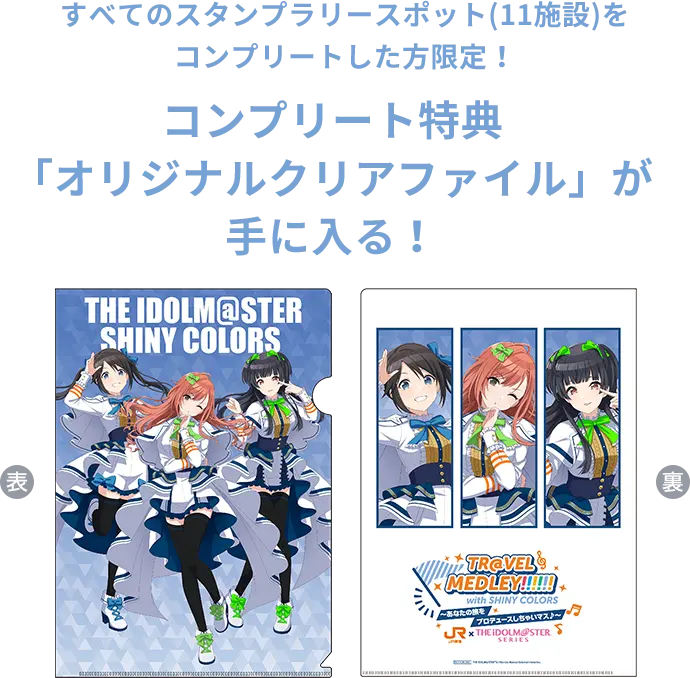 すべてのスタンプラリースポット(11施設)をコンプリートした方限定！コンプリート特典「オリジナルクリアファイル」が手に入る！