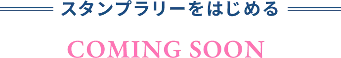 スタンプラリーをはじめる