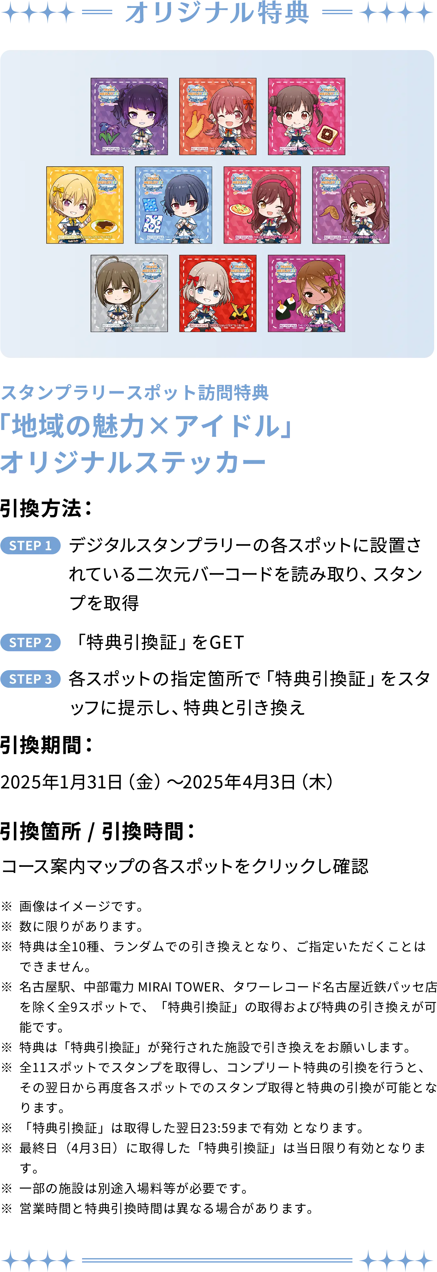 オリジナル特典 スタンプラリースポット訪問特典「地域の魅力×アイドル」オリジナルステッカー