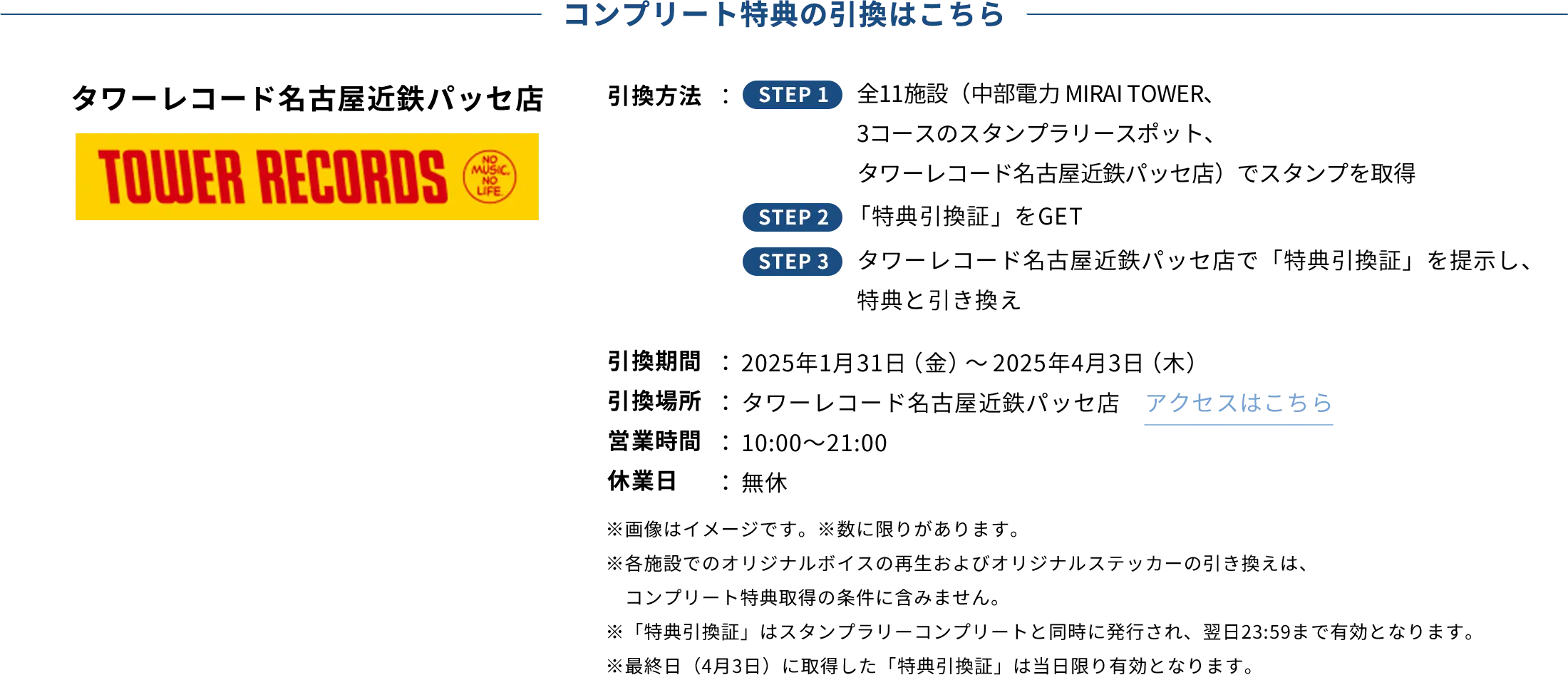 コンプリート特典の引換はこちら タワーレコード名古屋近鉄パッセ店