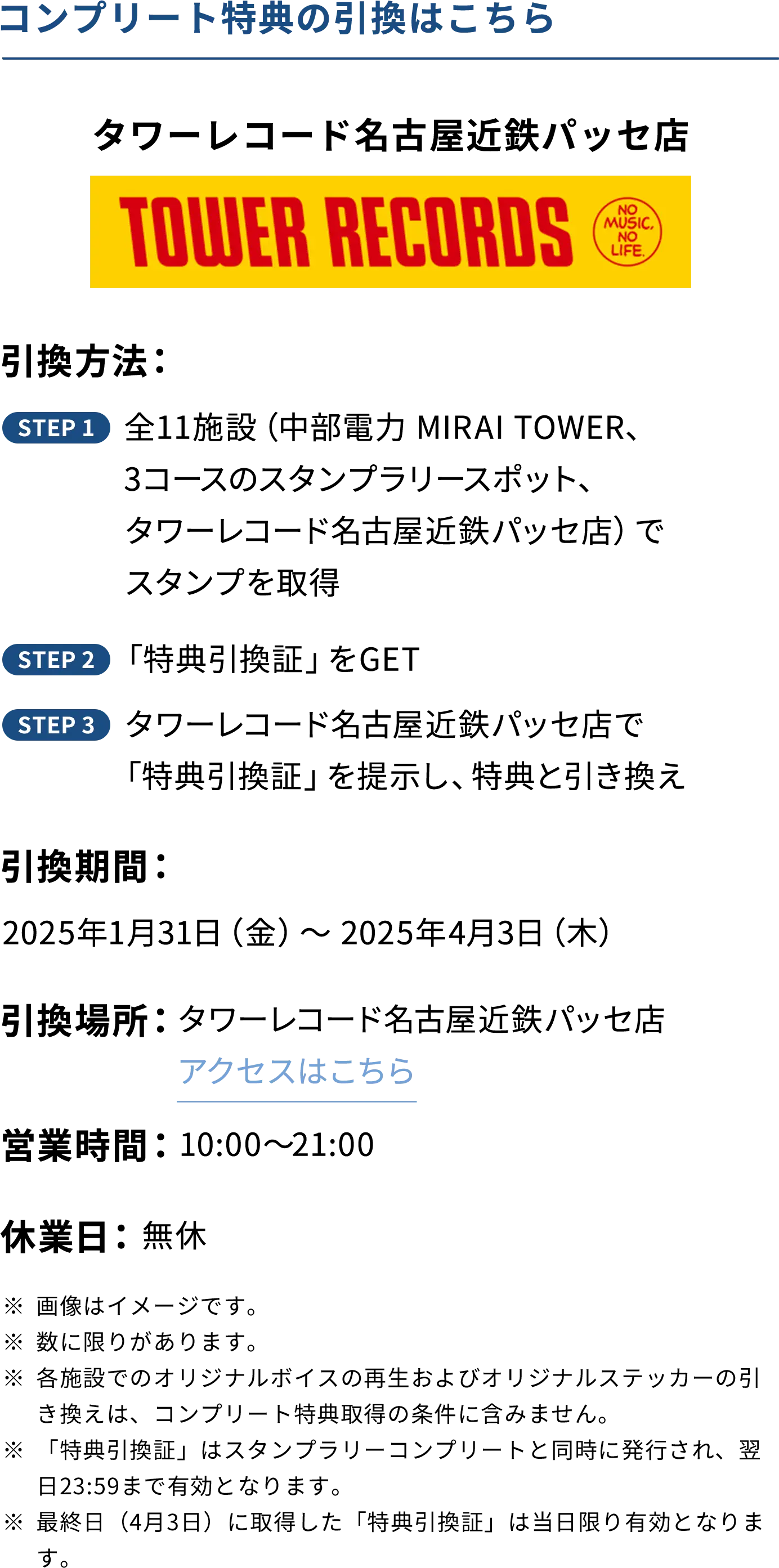 コンプリート特典の引換はこちら タワーレコード名古屋近鉄パッセ店