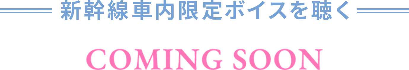 車内限定ボイスを聴く