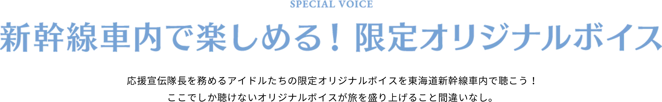 SPECIAL VOICE 新幹線車内で楽しめる！限定オリジナルボイス