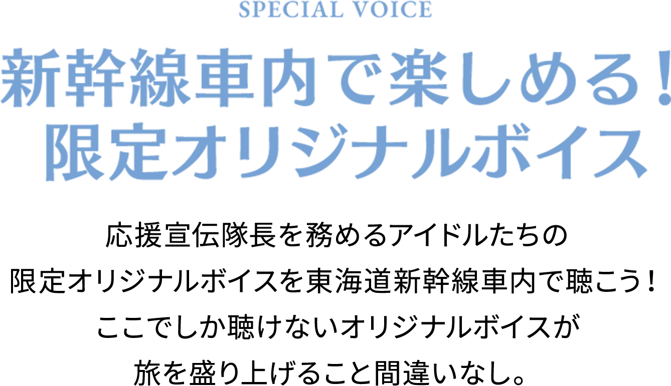 SPECIAL VOICE 新幹線車内で楽しめる！限定オリジナルボイス