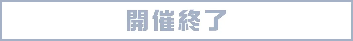 車内限定ボイスを聴く