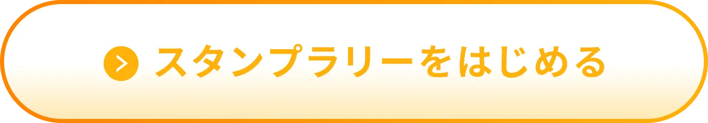 スタンプラリーをはじめる