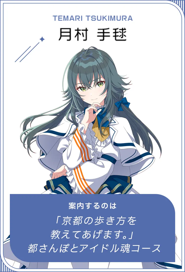 TEMARI TSUKIMURA 月村　手毬 案内するのは　都さんぽとアイドル魂コース