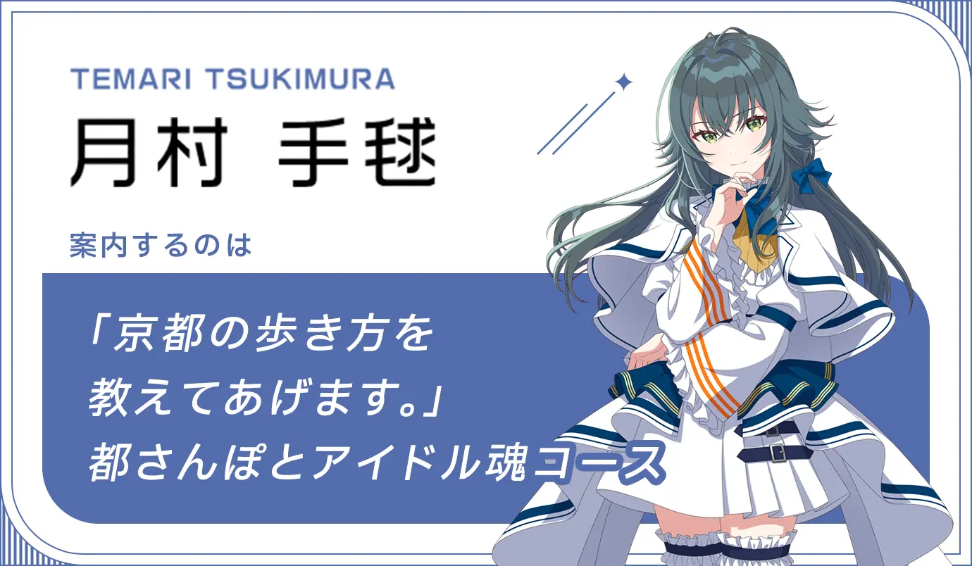 TEMARI TSUKIMURA 月村　手毬 案内するのは　都さんぽとアイドル魂コース