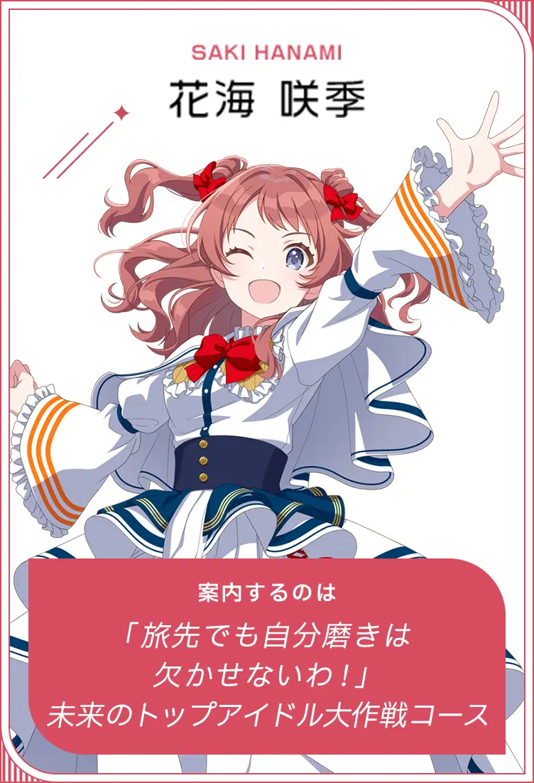 SAKI HANAMI 花海　咲季 案内するのは　未来のトップアイドル大作戦コース
