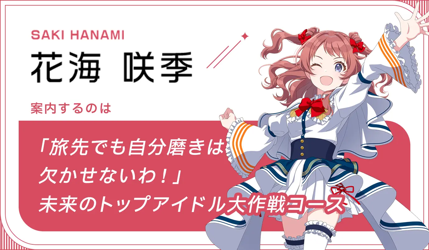 SAKI HANAMI 花海　咲季 案内するのは　未来のトップアイドル大作戦コース