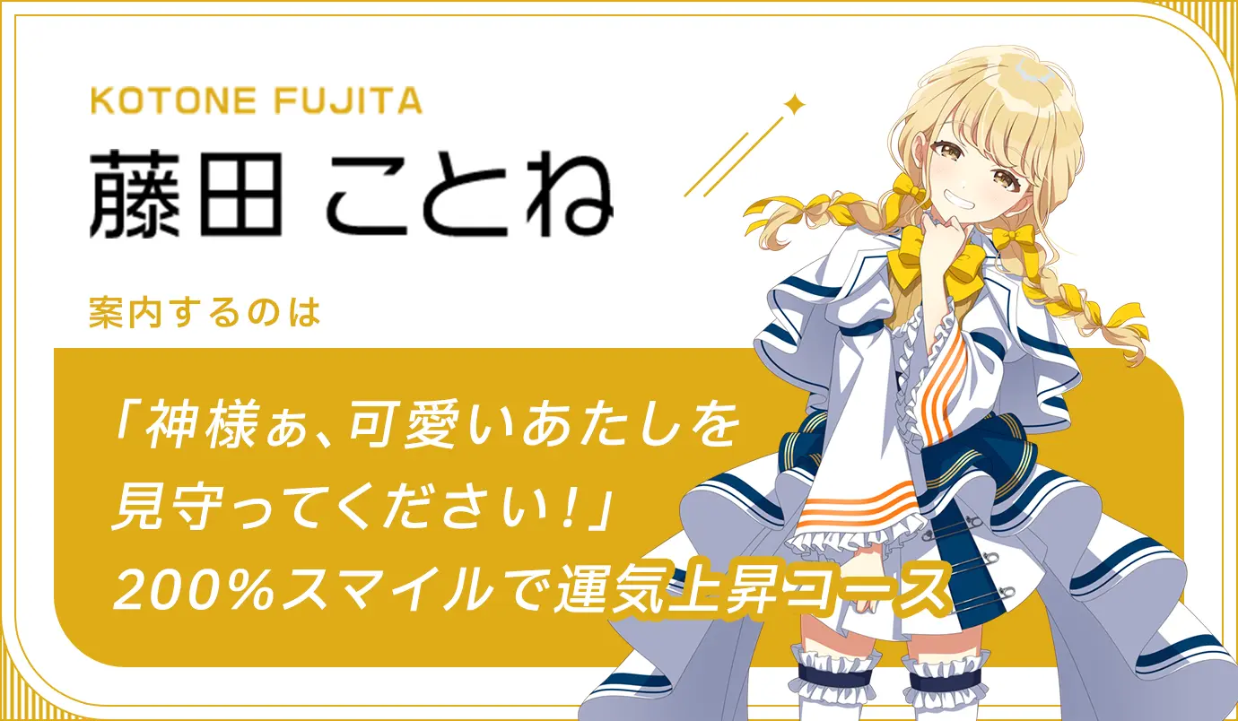 KOTONE FUJITA 藤田　ことね　案内するのは　200％スマイルで運気上昇コース