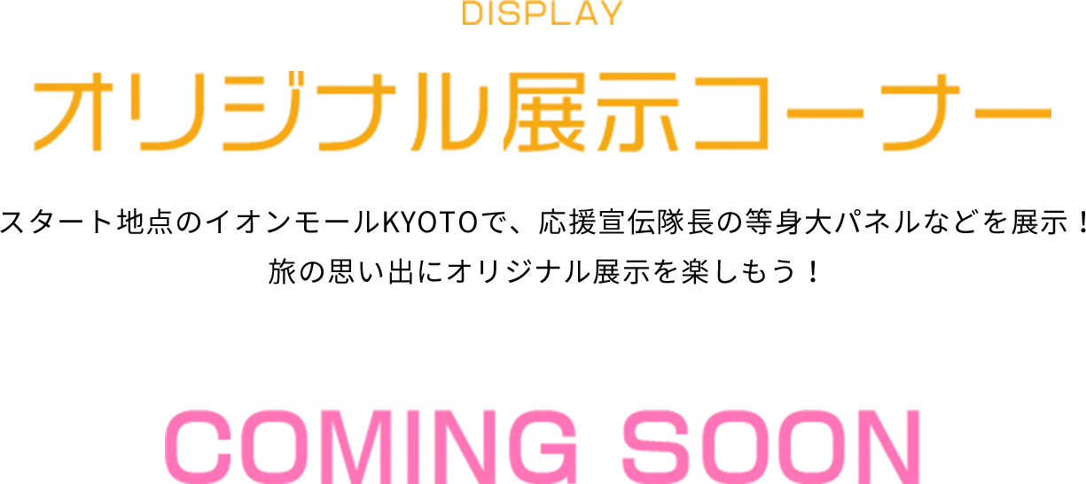 DISPLAY オリジナル展示コーナー