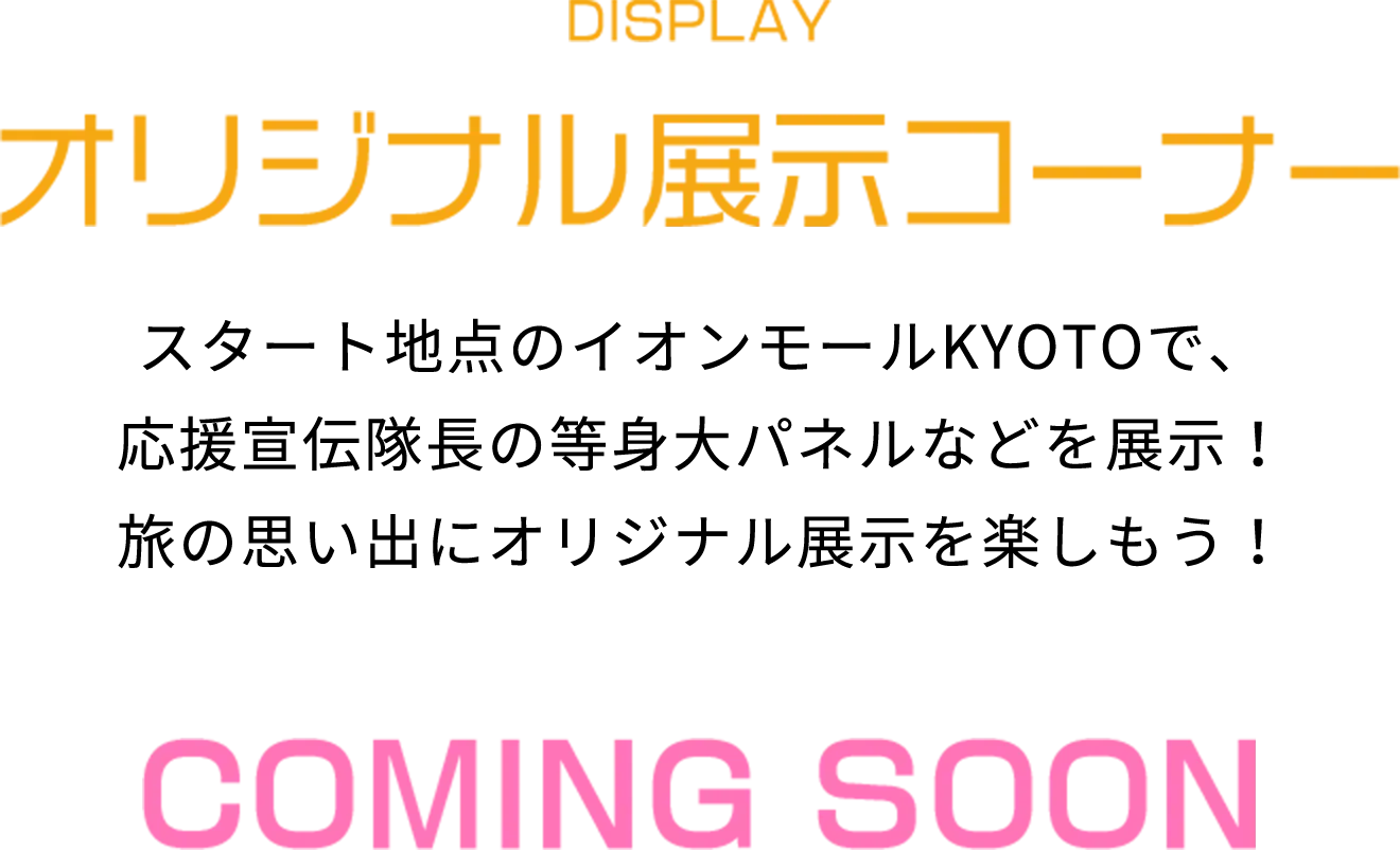 DISPLAY オリジナル展示コーナー