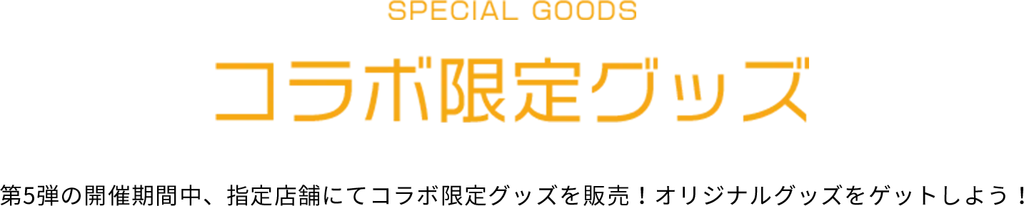 COLLABO GOODS コラボ限定グッズ