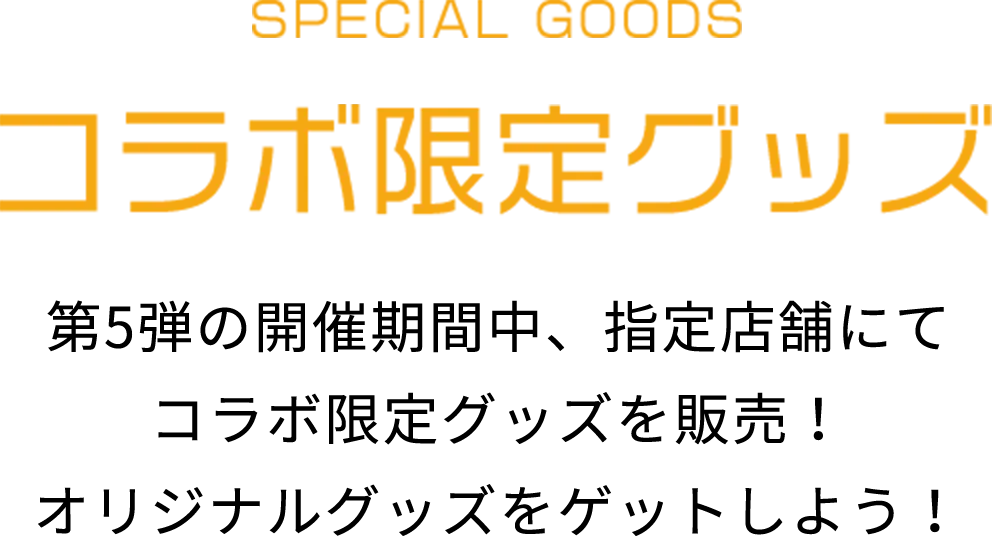 COLLABO GOODS コラボ限定グッズ