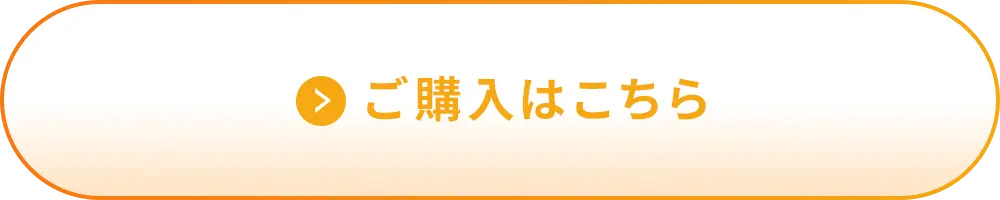 ご購入はこちら