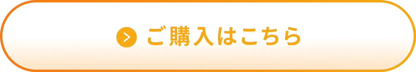 ご購入はこちら