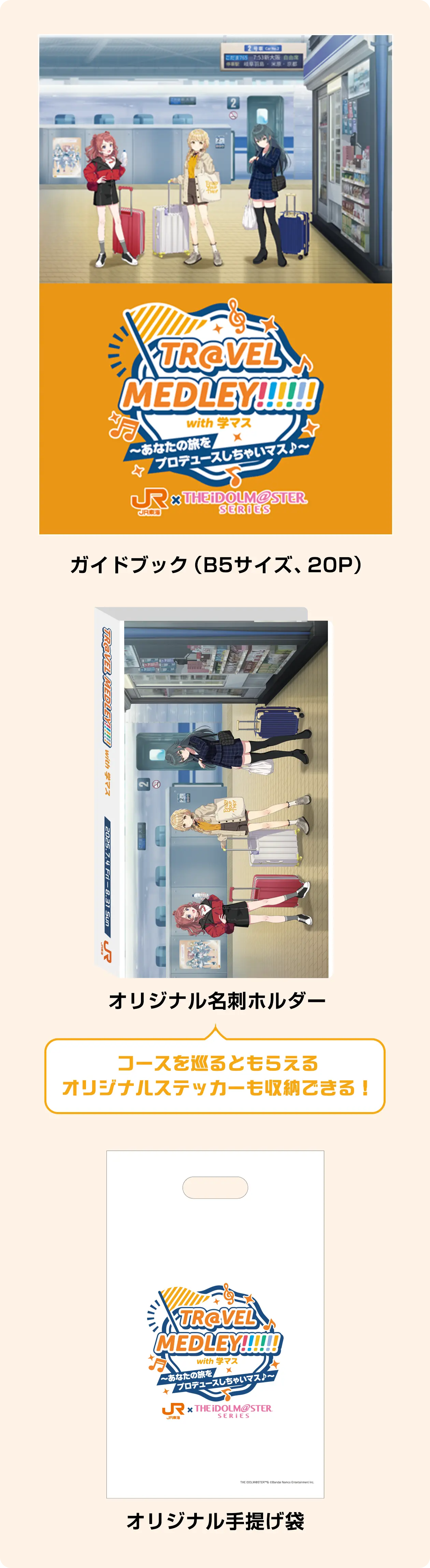 ガイドブック（B5サイズ、20P）、オリジナル名刺ホルダー、オリジナル手提げ袋