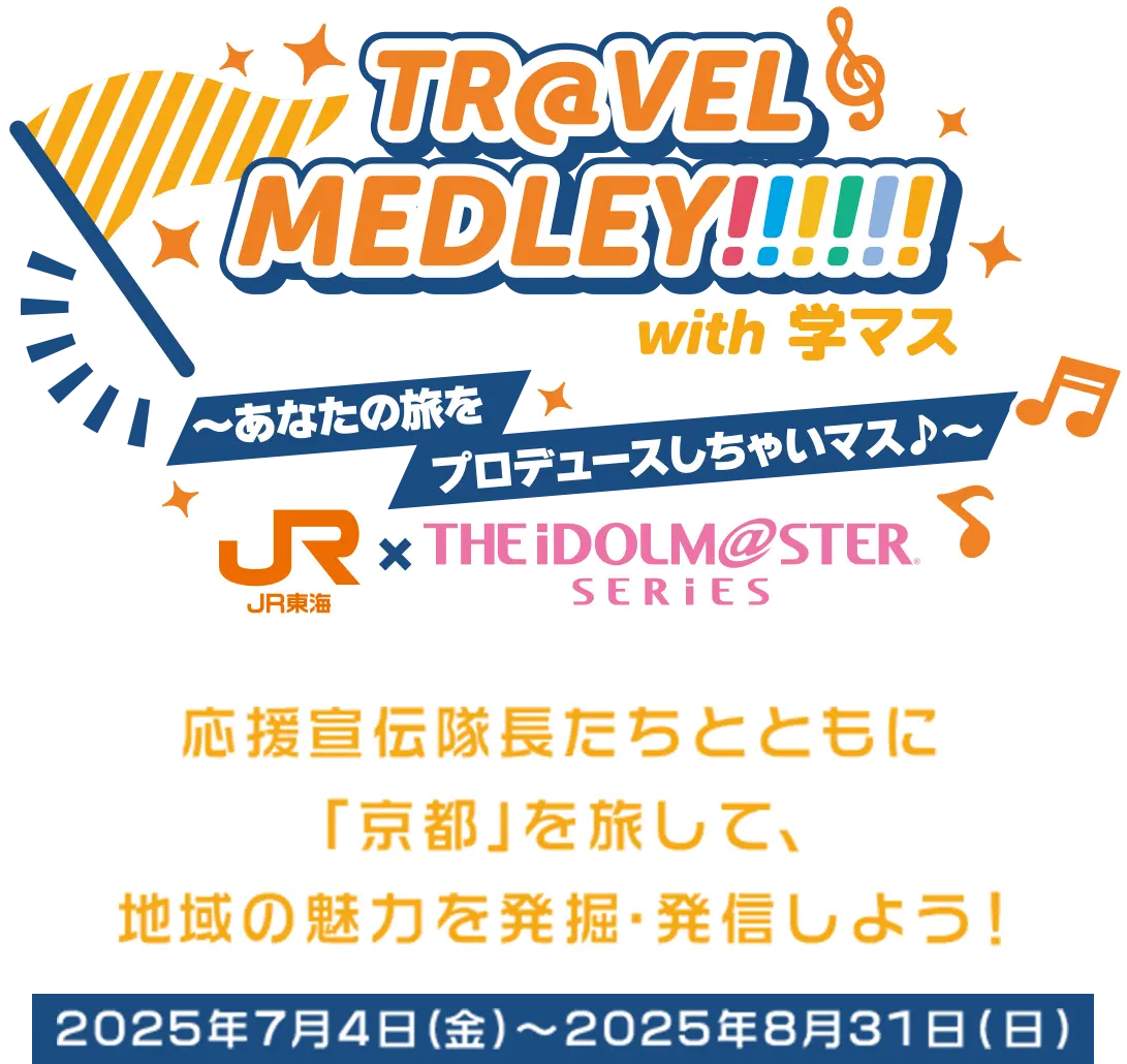 TR@VEL MEDLEY!!!!!! with THE IDOLM@STER SERIES〜あなたの旅をプロデュースしちゃいマス♪〜｜ＪＲ東海 × THE IDOLM@STER SERIES