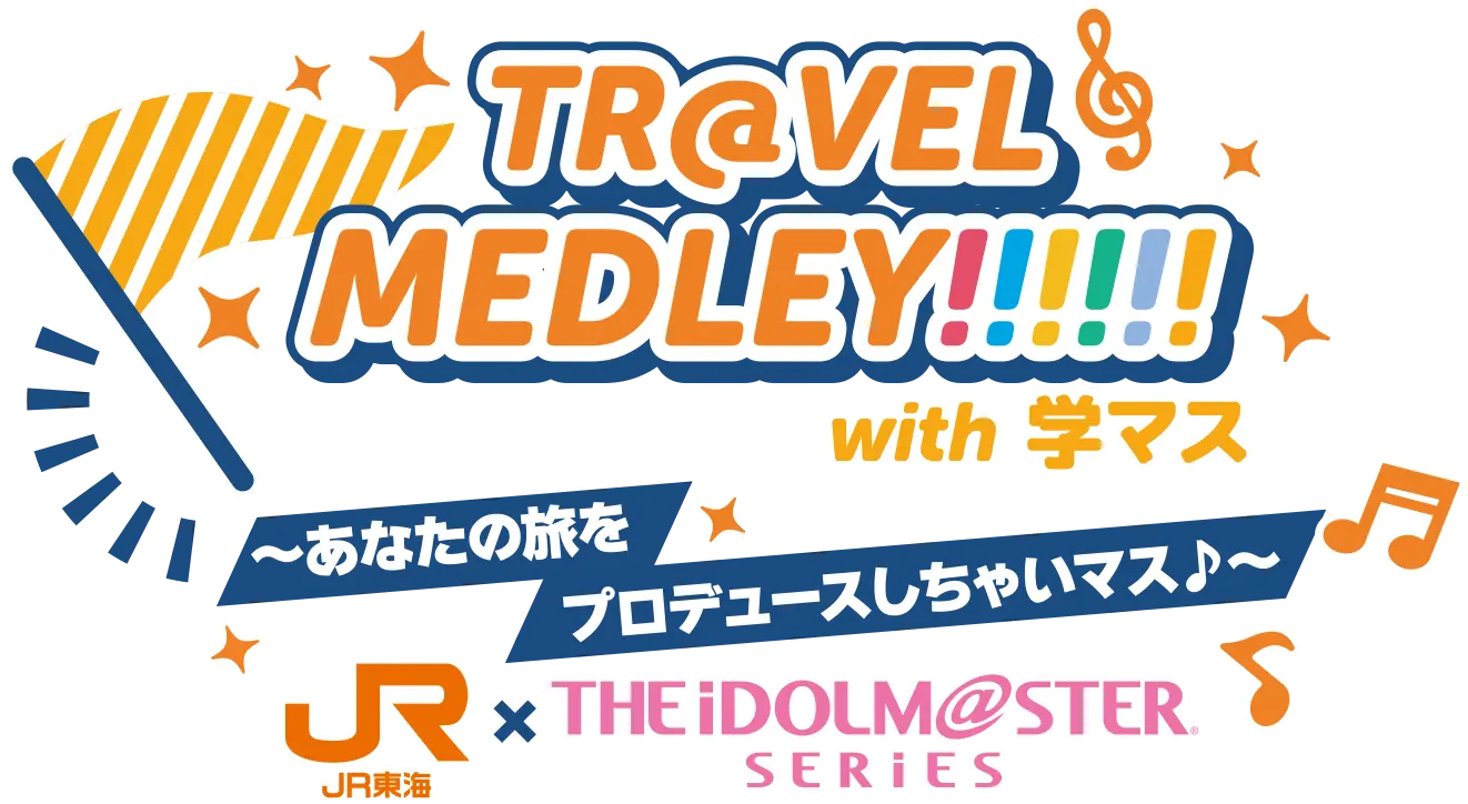 TR@VEL MEDLEY!!!!!! with THE IDOLM@STER SERIES〜あなたの旅をプロデュースしちゃいマス♪〜｜ＪＲ東海 × THE IDOLM@STER SERIES