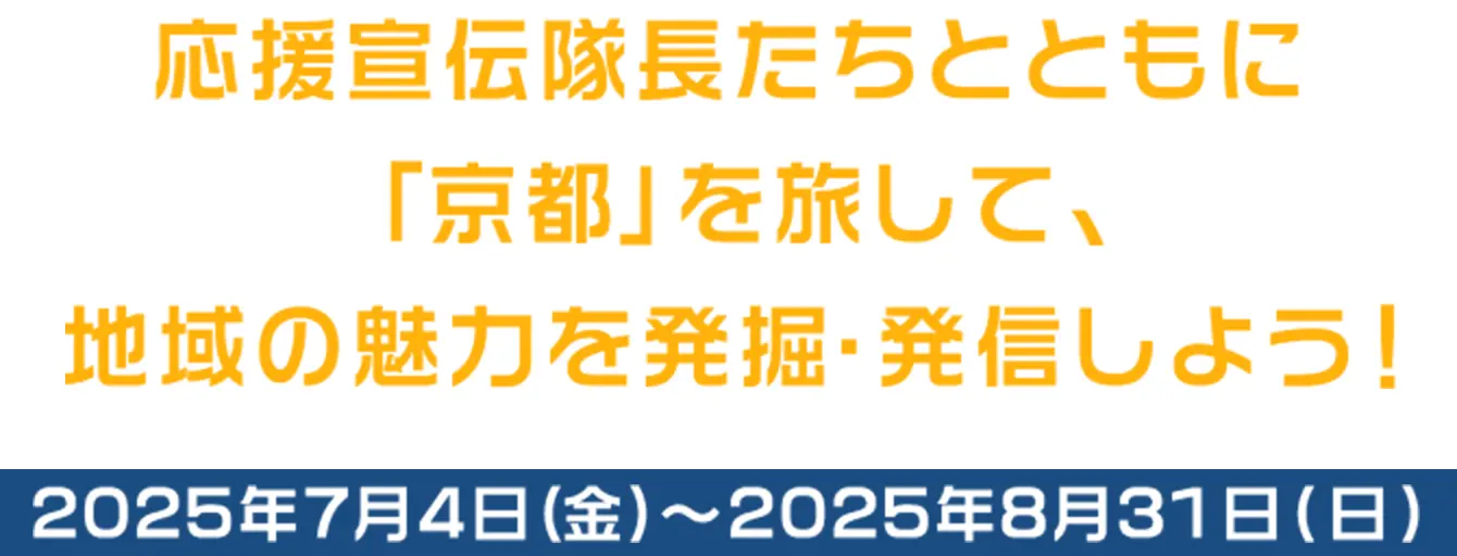 応援宣伝隊長たちとともに「大阪」を旅して、地域の魅力を発掘・発信しよう！2025年4月18日(金) ～2025年6月22日(日)