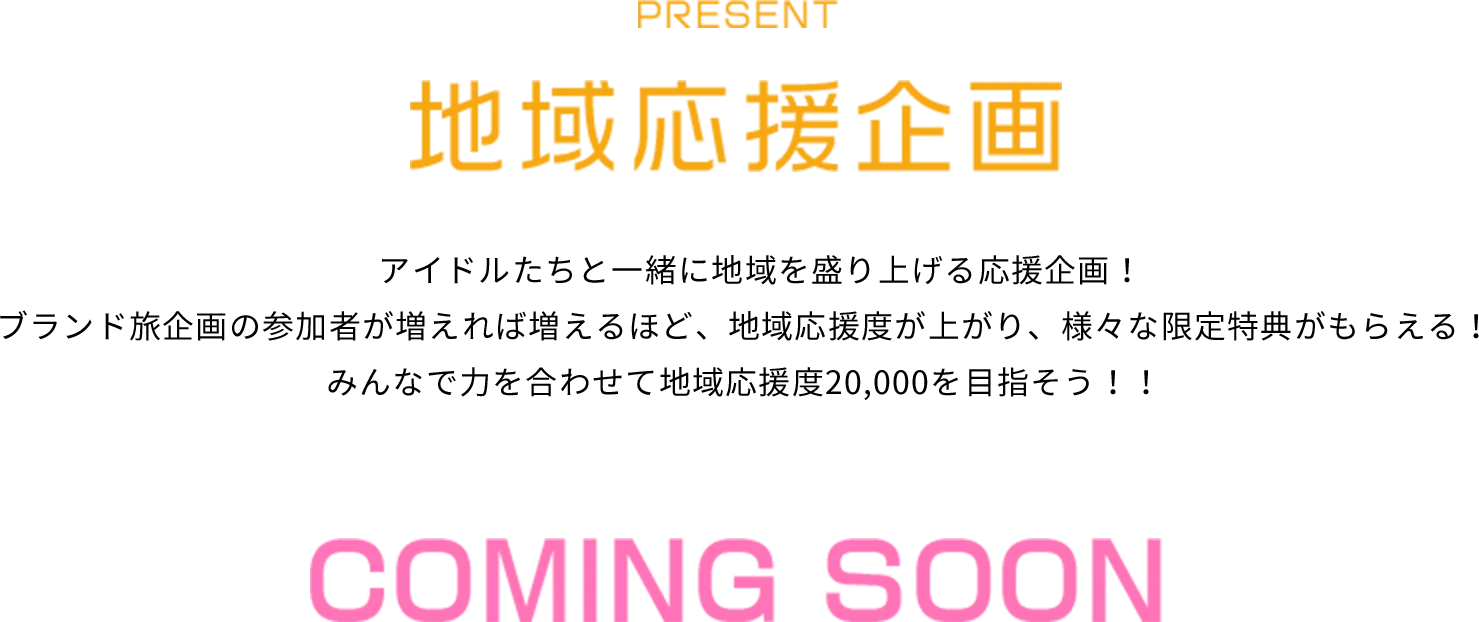地域応援企画