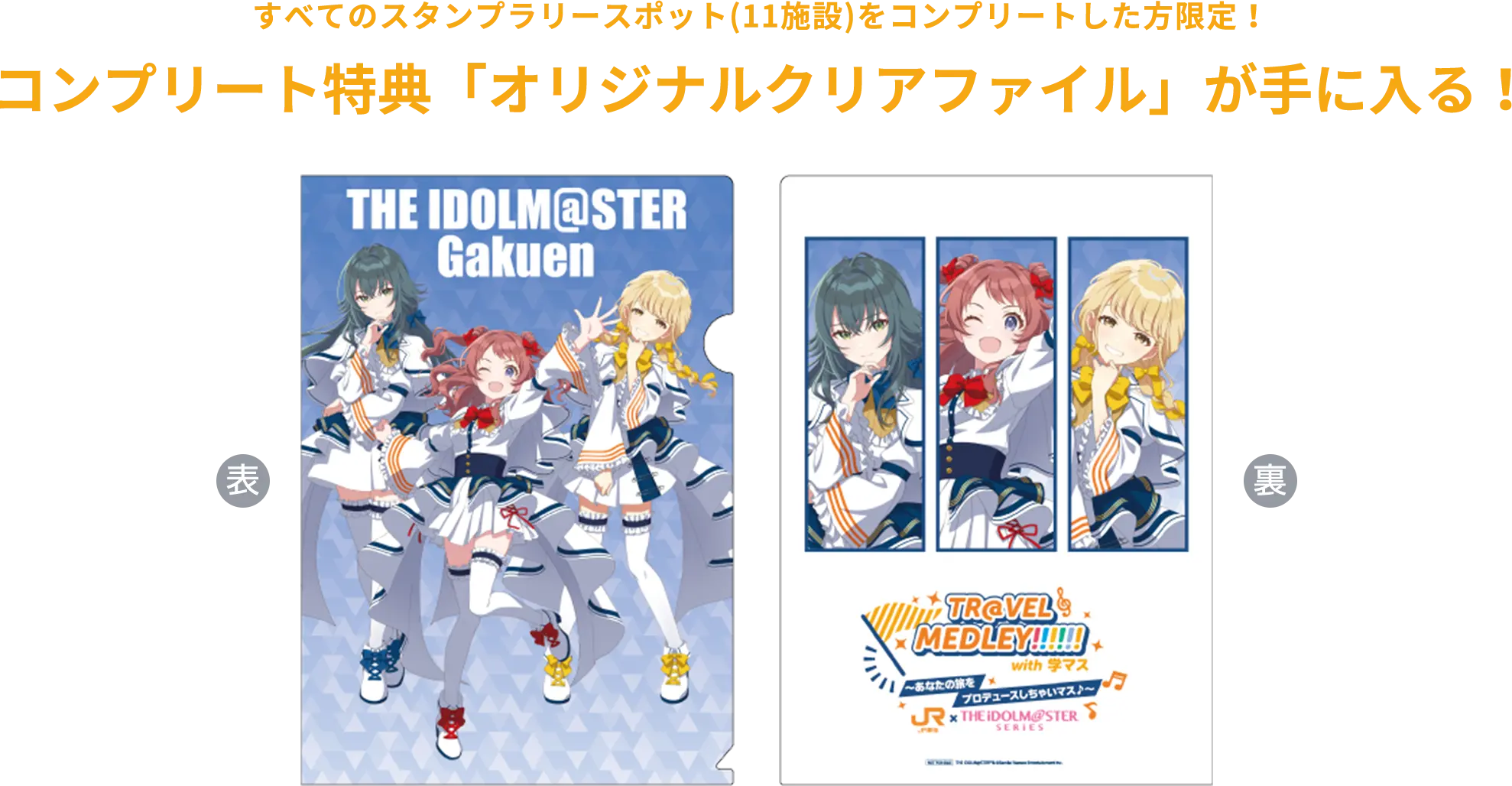 すべてのスタンプラリースポット(11施設)をコンプリートした方限定！コンプリート特典「オリジナルクリアファイル」が手に入る！