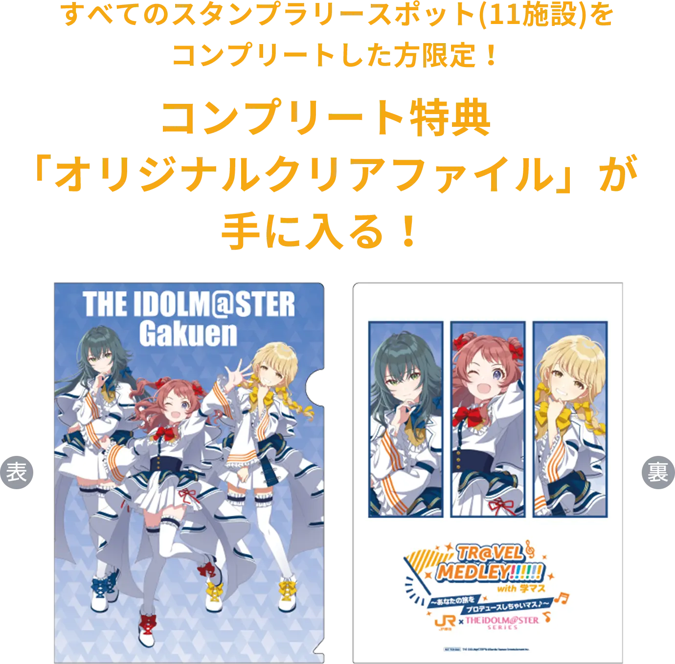 すべてのスタンプラリースポット(11施設)をコンプリートした方限定！コンプリート特典「オリジナルクリアファイル」が手に入る！