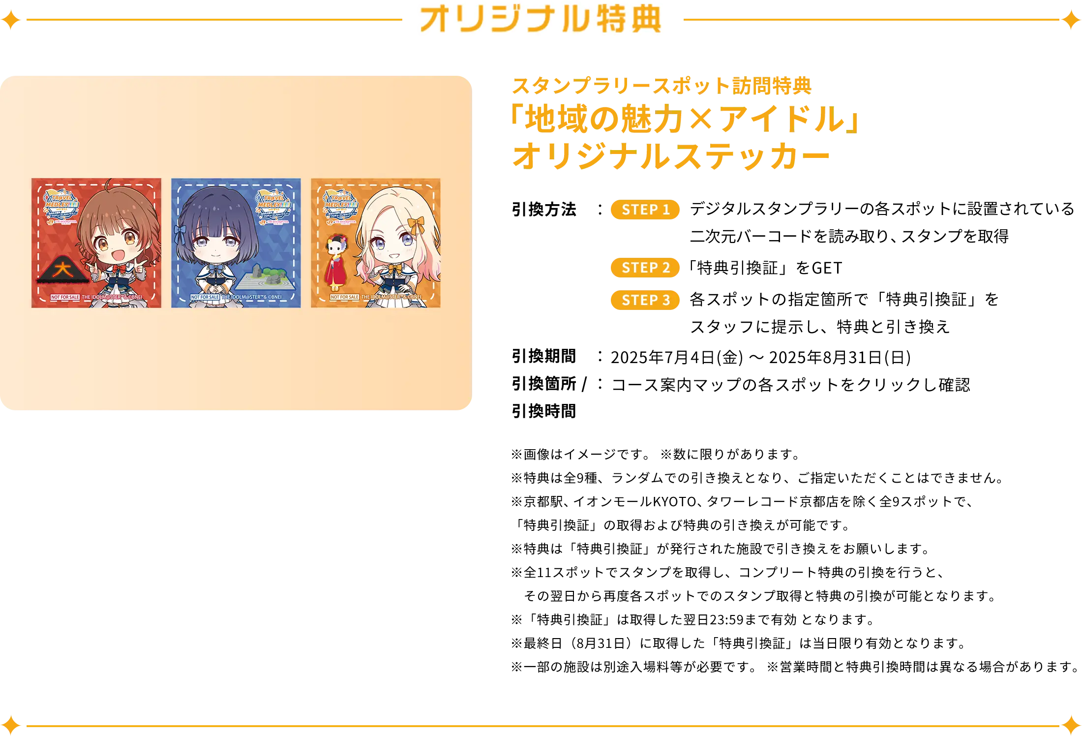 オリジナル特典 スタンプラリースポット訪問特典「地域の魅力×アイドル」オリジナルステッカー