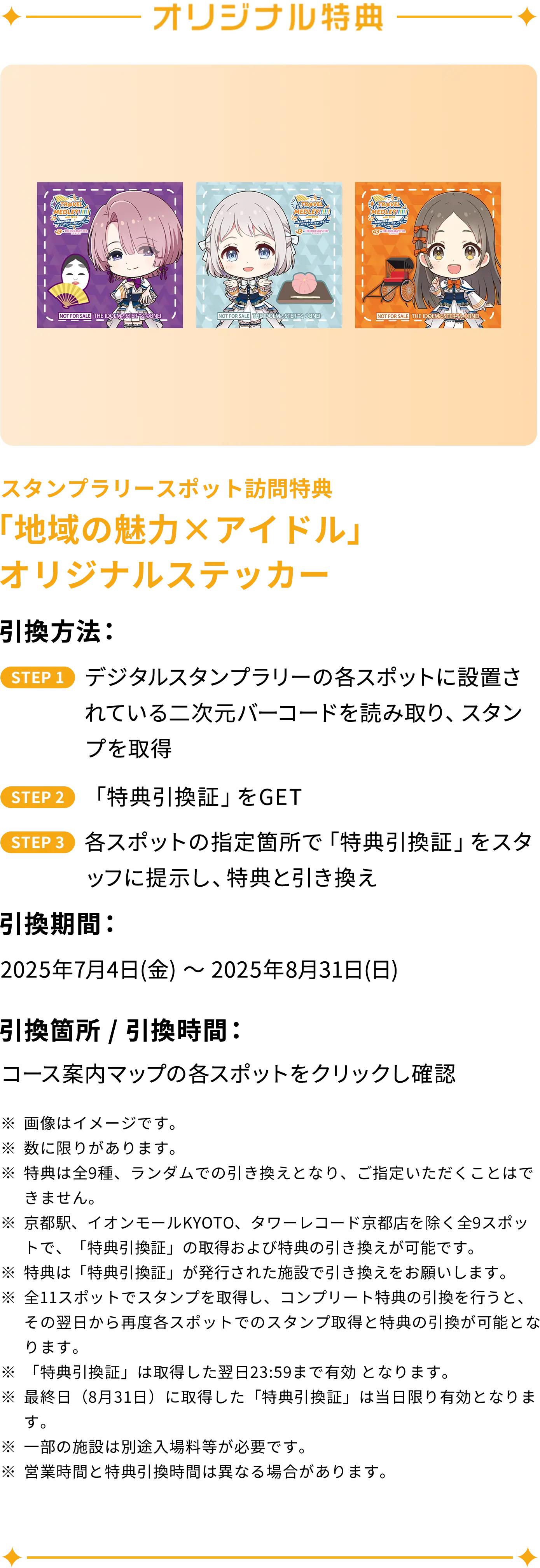 オリジナル特典 スタンプラリースポット訪問特典「地域の魅力×アイドル」オリジナルステッカー