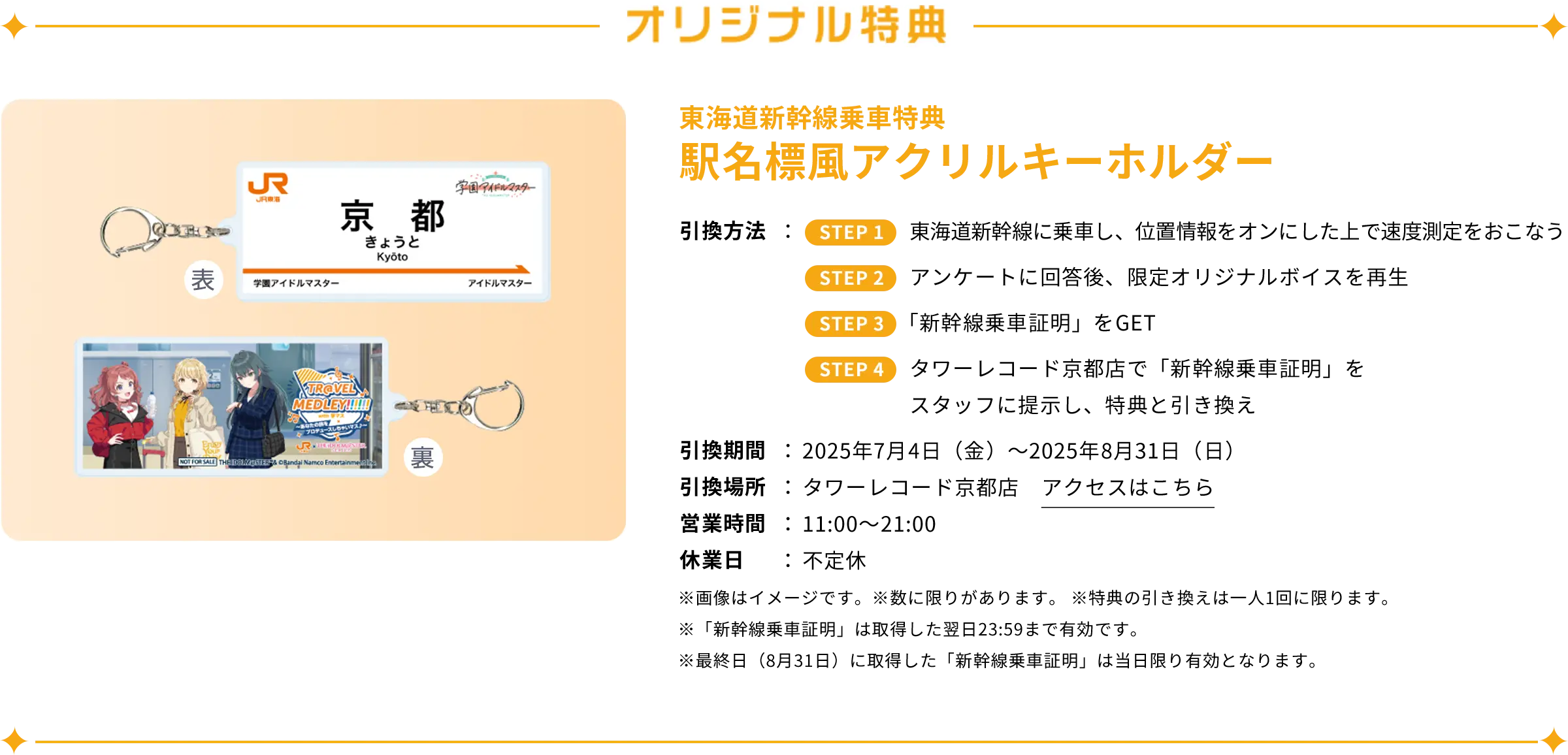 オリジナル特典 東海道新幹線乗車特典 駅名標風アクリルキーホルダー