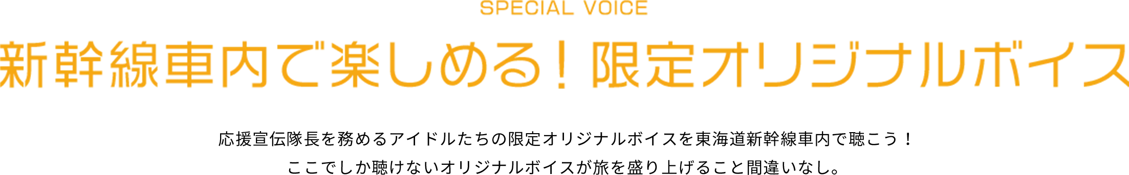 SPECIAL VOICE 新幹線車内で楽しめる！限定オリジナルボイス