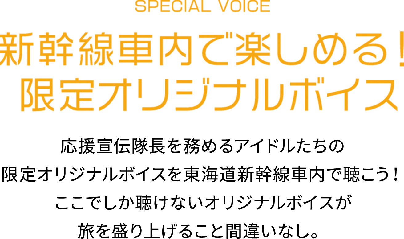 SPECIAL VOICE 新幹線車内で楽しめる！限定オリジナルボイス