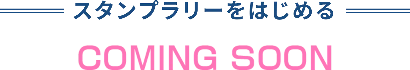 スタンプラリーをはじめる