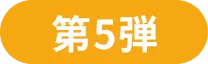 第5弾