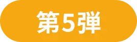 第5弾