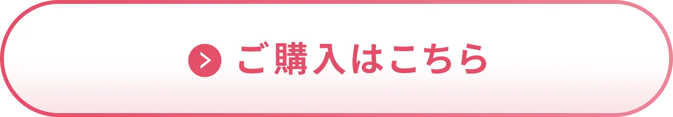 ご購入はこちら