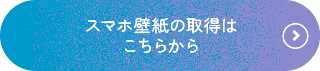 スマホ壁紙の取得はこちらから