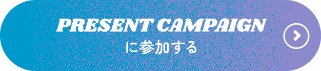 PRESENT CAMPAIGNに参加する